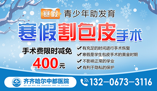 男科新发现：齐齐哈尔割包皮医院口碑怎么样?齐齐哈尔中都男科医院