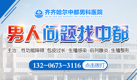 齐齐哈尔哪个男科医院看的好?齐齐哈尔中都医院男科