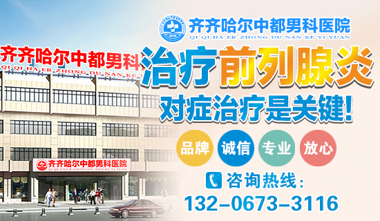 齐齐哈尔男科医院_齐齐哈尔看前列腺炎要花多少钱