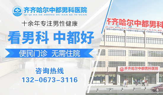 齐齐哈尔市怎么看阳痿好？齐齐哈尔中都医院男科