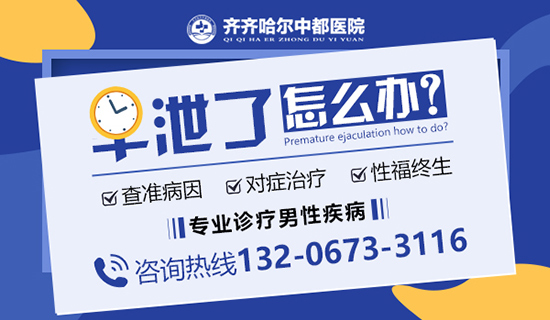 齐齐哈尔看早泄到哪个医院好？齐齐哈尔中都医院