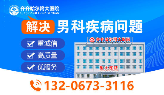 传递医者温度，助力男性重获健康,齐齐哈尔附大男科医院【咨询预约电话:13206733116(微同号)】